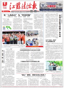 江苏法治报